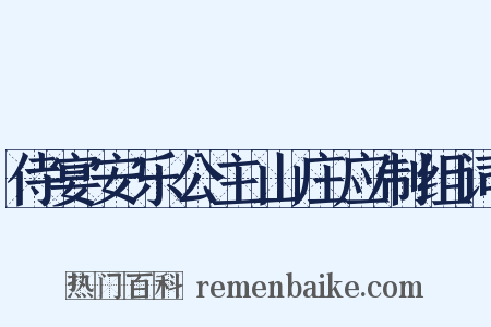 侍宴安乐公主山庄应制组词是什么意思的图片